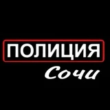 Полиция Сочи