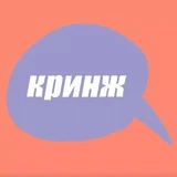 Канал кринж