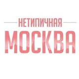 Нетипичная Москва