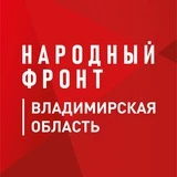 Народный фронт — Владимирская область