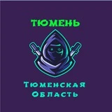 Тюмень, Тобольск ( Тюменская область )