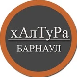 | Барнаул | Халтура | Подработка | Услуги | Работа |