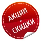 Скидки и акции в Москве
