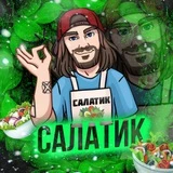 Салатик! 🥒 Салаты | Закуски