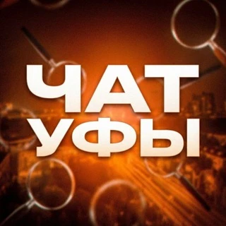 Чат Уфа