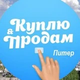 Купить / Продать / Барахолка / Доска объявлений / Авито - Спб, Питер