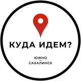 Куда идём? | Южно-Сахалинск