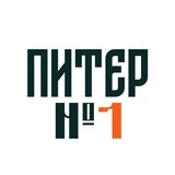 Питер №1