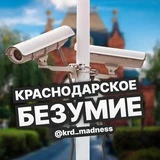 КРАСНОДАРСКОЕ БЕЗУМИЕ