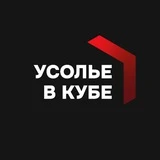 Усолье в кубе