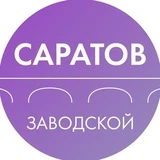 Канал Администрация Заводского района Саратова