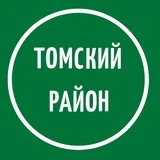 Томский район