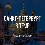 Санкт-Петербург в теме. Питер. Новости