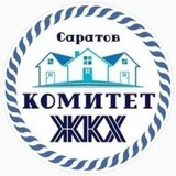 Канал Комитет по ЖКХ г. Саратов