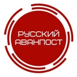 Канал Русский аванпост ⚔️