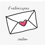 в чебоксарах любят ❤️