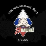 Канал РБФ «За НАШИХ!» Рязань