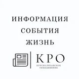 Информация Курско-Рязанского объединения