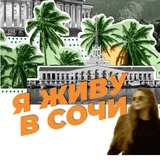 Я живу в Сочи