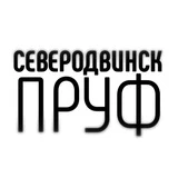 Канал Северодвинск Пруф