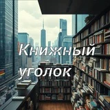 Книжный Уголок