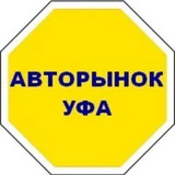 Продажа Авто | Купить автомобиль. Авторынок УФА*