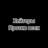 Хейтеры против всех канал