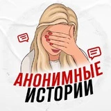 Канал Анонимные истории