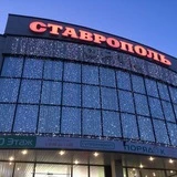 ОРТЦ СТАВРОПОЛЬ