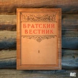 ЖУРНАЛ "БРАТСКИЙ ВЕСТНИК"