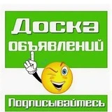 ДОСКА ОБЪЯВЛЕНИЙ Краснодар и Край. 👍