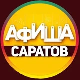 Саратов Афиша