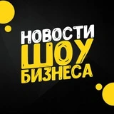 Канал Новости шоу-бизнеса