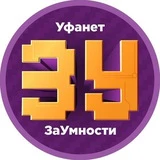 ЗаУмности Уфанет