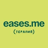 Психотерапия без терапевта EASES.ME