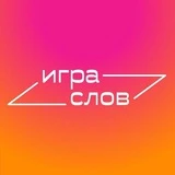 Игра слов