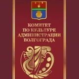 Канал Комитет по культуре администрации Волгограда