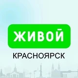 Живой Красноярск