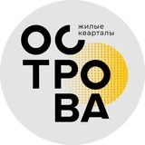 Жилые кварталы «ОСТРОВА» в Калуге