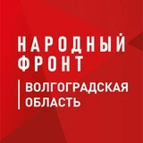 Канал Народный фронт | Волгоградская область