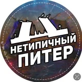 Нетипичный Питер