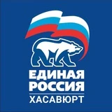 Канал ЕДИНАЯ РОССИЯ - ХАСАВЮРТ