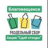 Канал ♻️РазДельный сбор Благовещенск и Амурская область ♻️