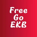 FreeGoEKB | Куда сходить бесплатно в Екатеринбурге