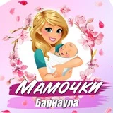 Мамочки Барнаула, советы и новости