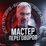 Мастер Переговоров