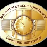 Магнитогорское городское Собрание депутатов