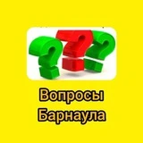 Вопросы Барнаула