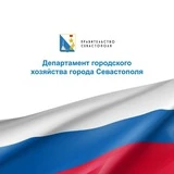 Департамент городского хозяйства Севастополя