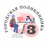 ГБУЗ Городская поликлиника 3 Краснодар